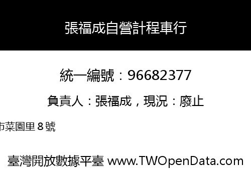 張福成自營計程車行