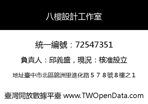 八樓設計工作室