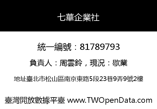 七華企業社