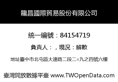 龍昌國際貿易股份有限公司