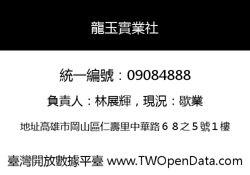 龍玉實業社
