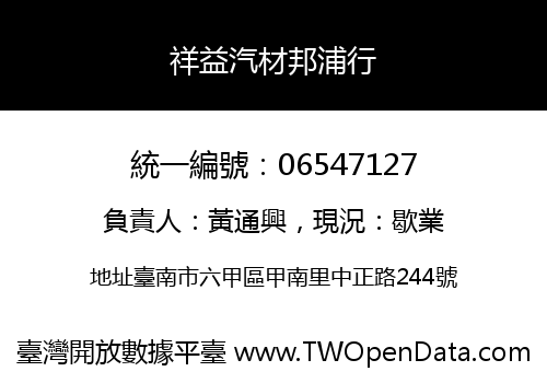 祥益汽材邦浦行