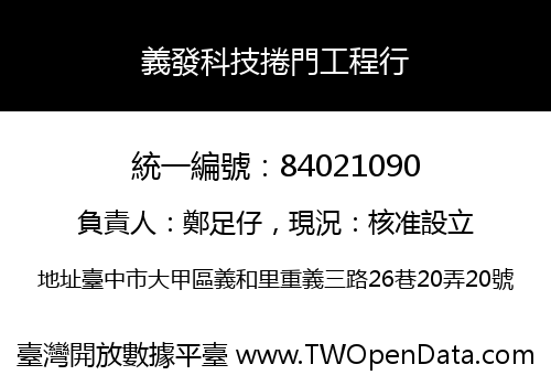 義發科技捲門工程行