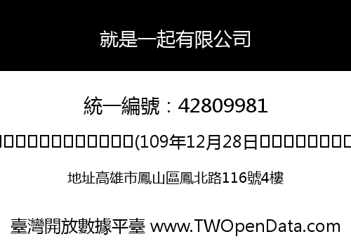 就是一起有限公司