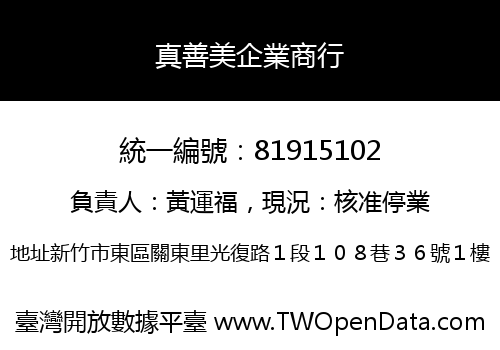 真善美企業商行