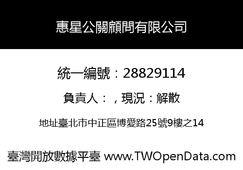 惠星公關顧問有限公司