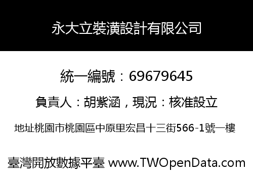 永大立裝潢設計有限公司