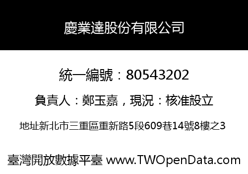 慶業達股份有限公司