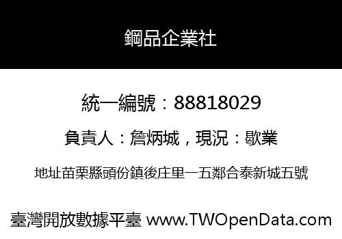 鋼品企業社