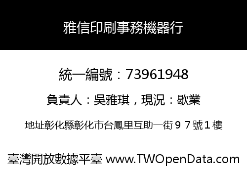 雅信印刷事務機器行