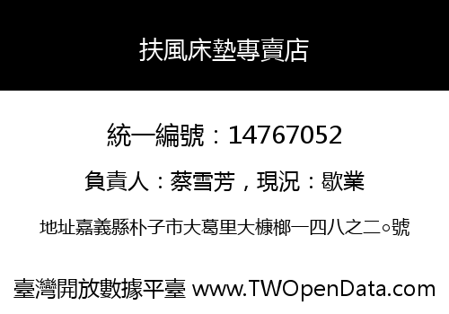扶風床墊專賣店