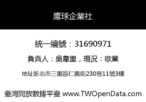 鷹球企業社