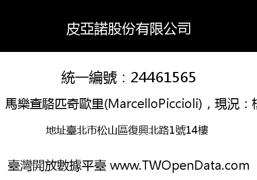 皮亞諾股份有限公司