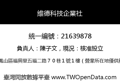 維德科技企業社