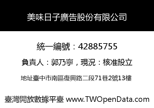 美味日子廣告股份有限公司