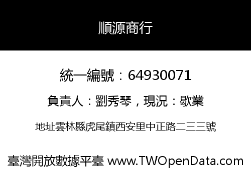 順源商行