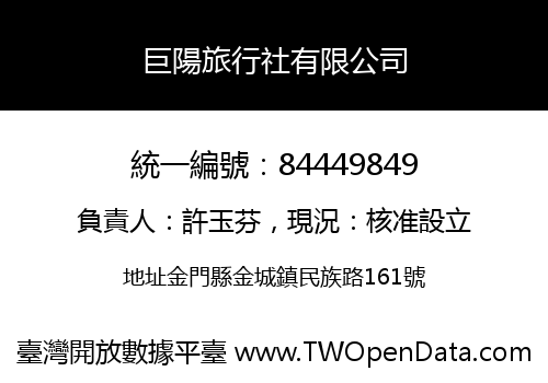 巨陽旅行社有限公司