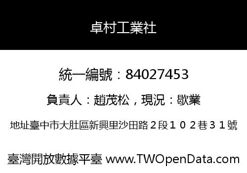 卓村工業社