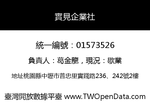 實見企業社