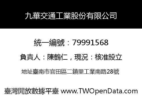 九華交通工業股份有限公司