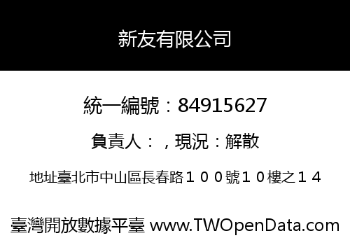 新友有限公司
