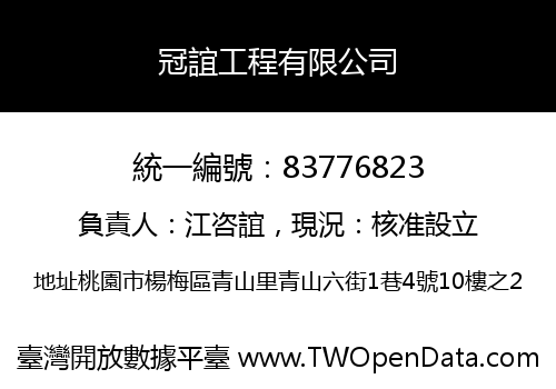 冠誼工程有限公司