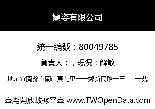 嫣姿有限公司
