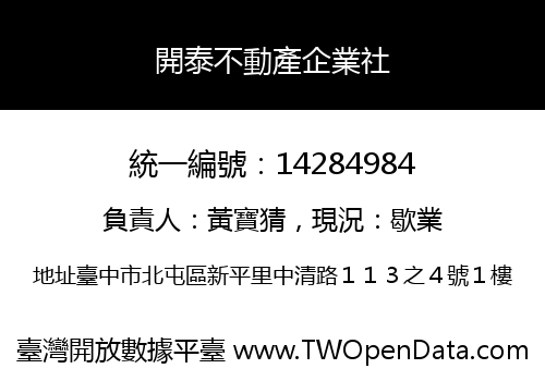 開泰不動產企業社