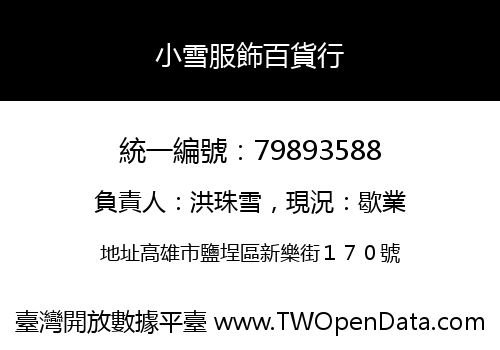 小雪服飾百貨行
