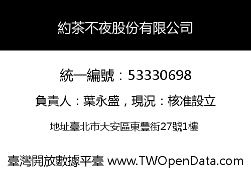 約茶不夜股份有限公司