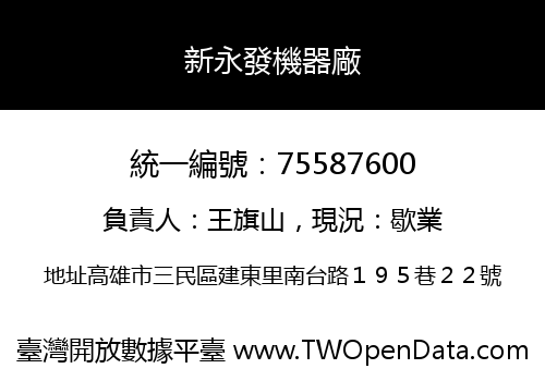 新永發機器廠