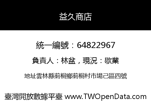 益久商店