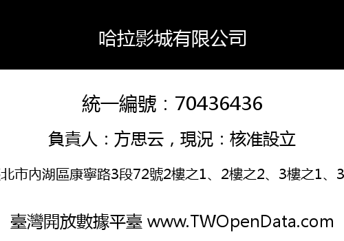 哈拉影城有限公司