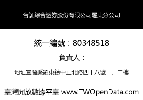 台証綜合證券股份有限公司羅東分公司