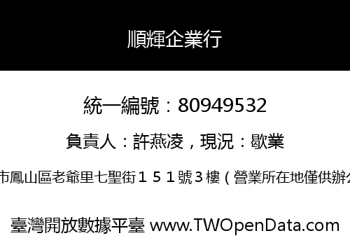 順輝企業行