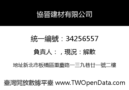 協晉建材有限公司