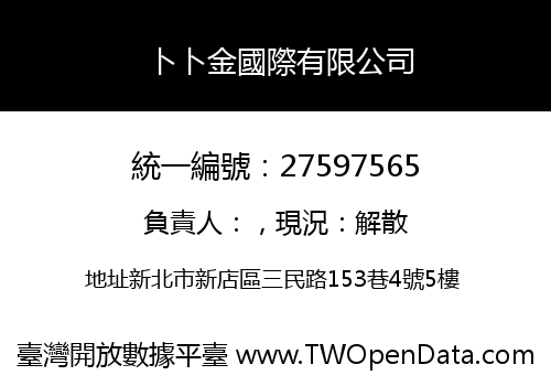 卜卜金國際有限公司