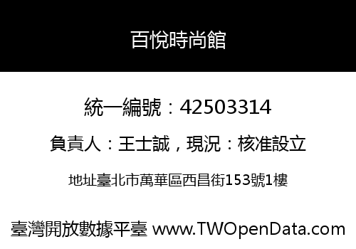 百悅時尚館