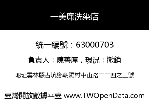 一美廉洗染店