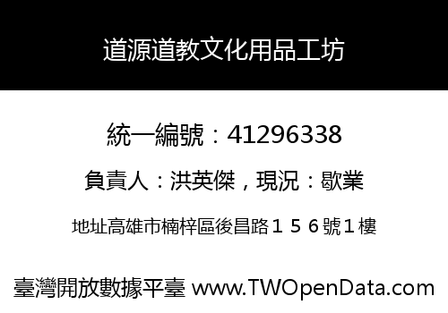 道源道教文化用品工坊