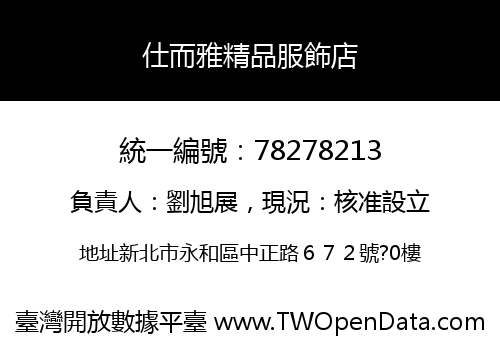 仕而雅精品服飾店