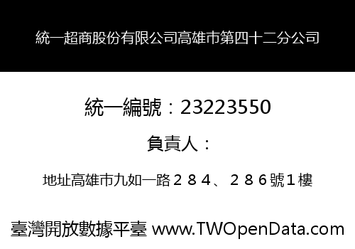 統一超商股份有限公司高雄巿第四十二分公司