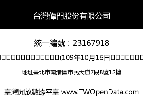 台灣偉門股份有限公司