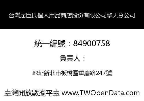 台灣屈臣氏個人用品商店股份有限公司擎天分公司