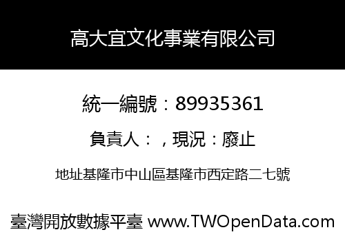 高大宜文化事業有限公司