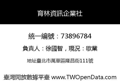育林資訊企業社