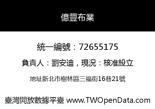 億豐布業