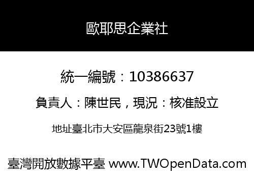 歐耶思企業社