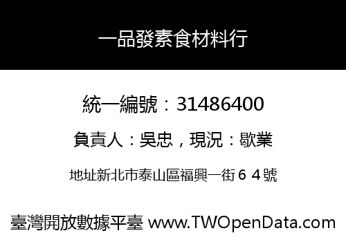 一品發素食材料行