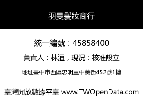 羽曼髮妝商行